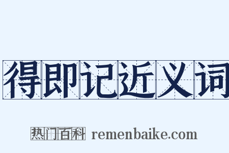 得即记近义词是什么意思的图片